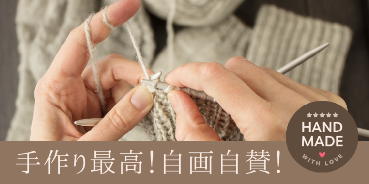 手作り最高！自画自賛！